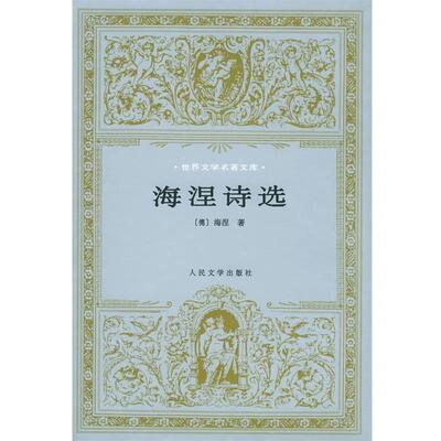 【正版书籍】 海涅诗选 (德)海涅(Heine,H.)著,张玉书 译 人民文学出版社