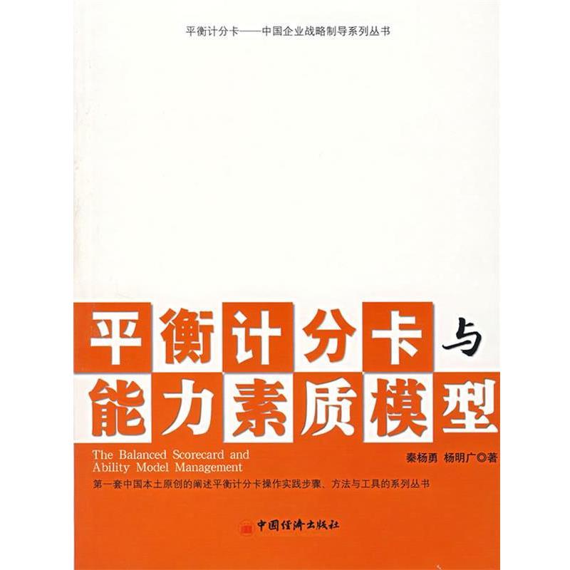 【正版书籍】 平衡计分卡与能力素质模型 秦杨勇,杨明广 著 中国经济出版社