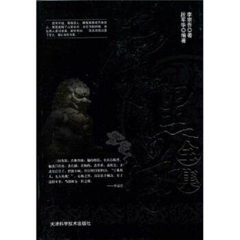 【正版书籍】 厚黑学全集 李宗吾,段军华 著 天津科学技术出版社