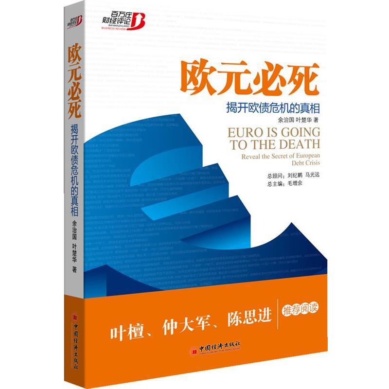 【正版书籍】 欧元必死;揭秘欧债危机的真相 余治国,叶楚华 著 中国经济出版社