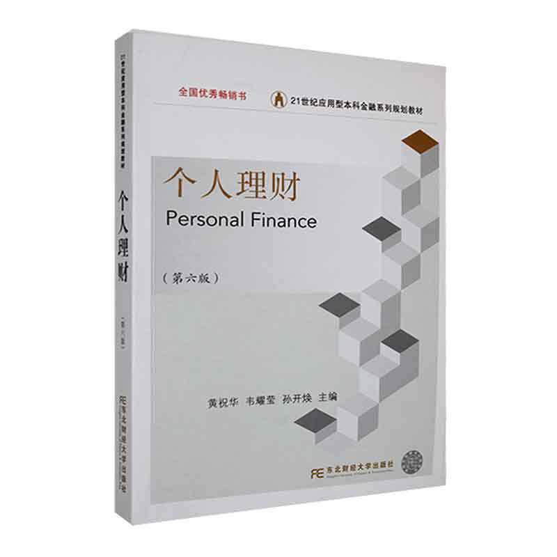 【正版书籍】 个人理财 黄祝华,韦耀莹,孙开焕 东北财经大学出版社有限责任公司