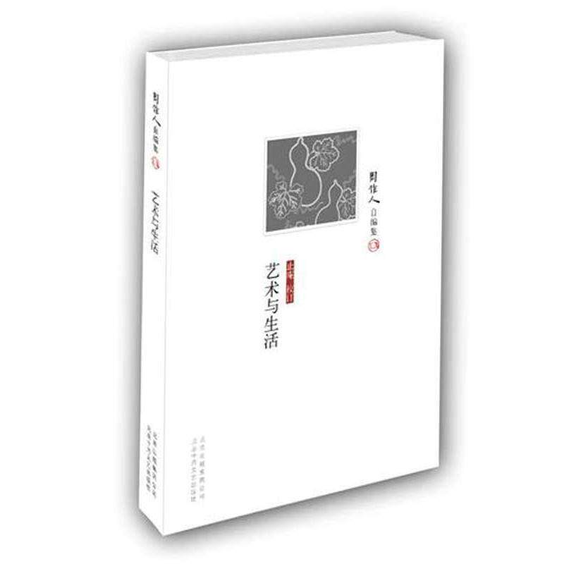 【正版书籍】 周作人自编集:艺术与生活 周作人 著 北京十月文艺出版社