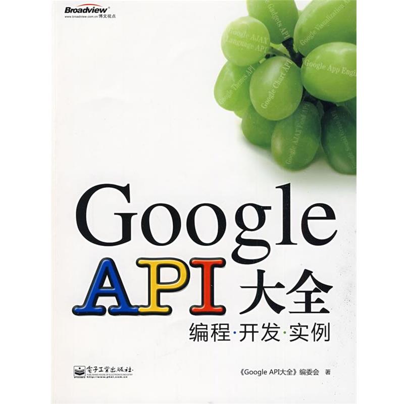 【正版书籍】 Google API大全—编程·开发·实例 《Google API大全》编委会　著 电子工业出版社