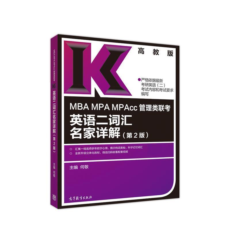 【正版书籍】 MBA MPA MPAcc管理类联考英语二词汇名家详解 何敬 高等教育出版社