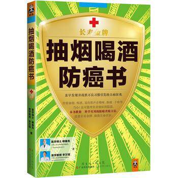 【正版书籍】 抽烟喝酒防癌书 柳垂亮, 李万瑶编著 广东科技出版社