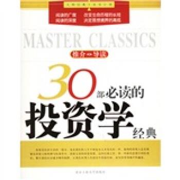 【正版书籍】 30部必读的投资学经典 高倚云 等 著 北京工业大学出版社