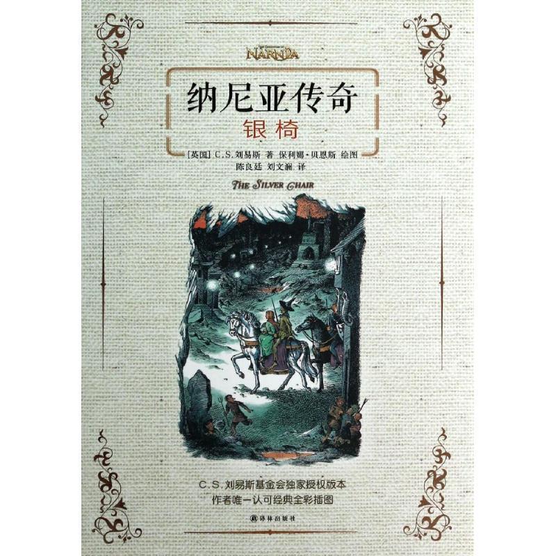 【正版书籍】 纳尼亚传奇:银椅 (英国)C.S.刘易斯 译林出版社