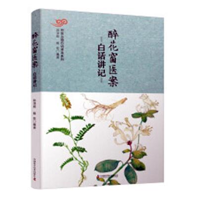 【正版书籍】 醉花窗医案白话讲记 孙洪彪杨伦 中国科学技术出版社