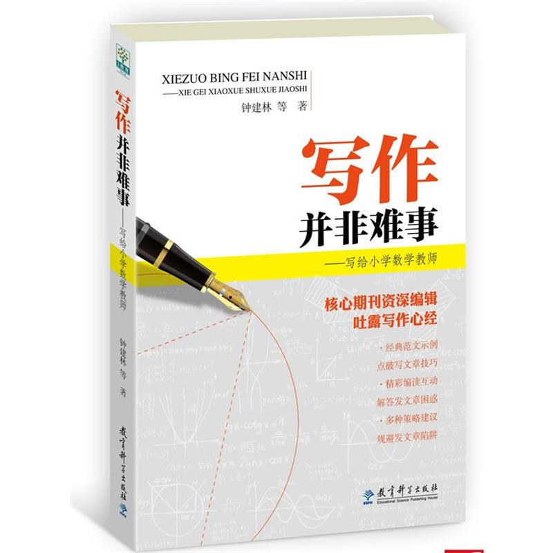 【正版书籍】 写作并非难事—写给小学数学教师 钟建林　等著 教育科学出版社