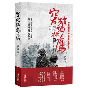 【正版书籍】 突破缅北的鹰 萨苏 著 文汇出版社
