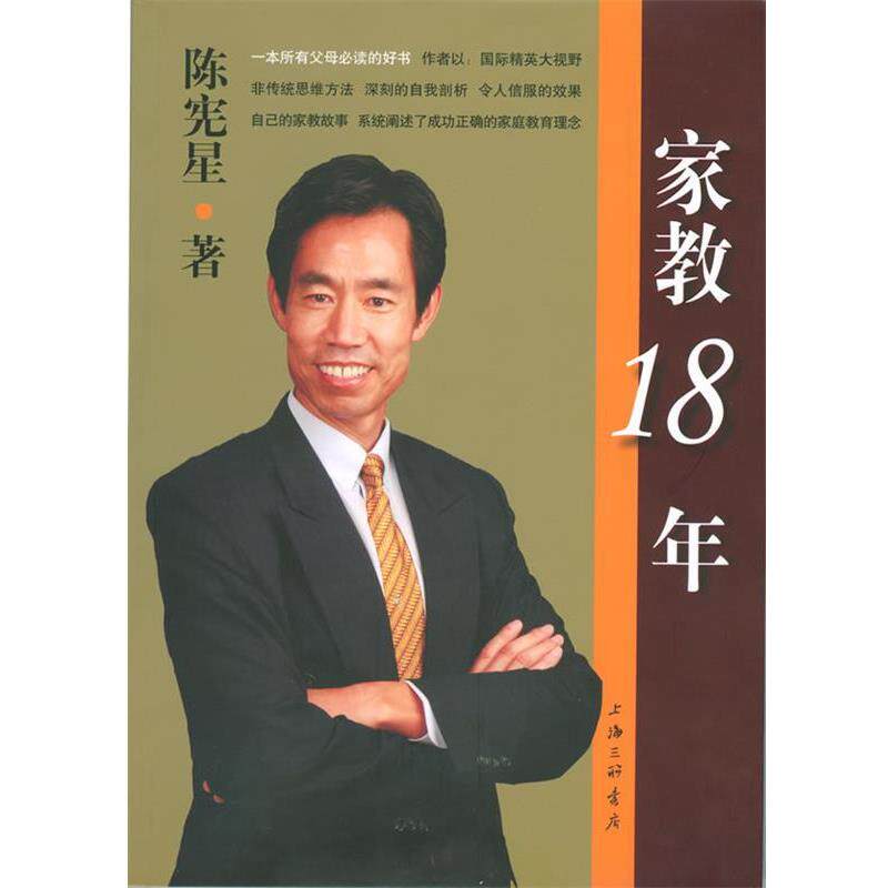 【正版书籍】 家教18年 陈宪星 著 上海三联书店