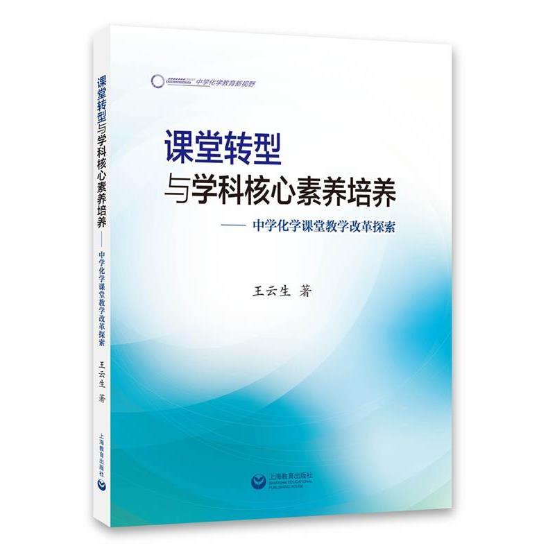 【正版书籍】 课堂转型与学科核心素养培养--中学化学课堂教学改革探索 王云生 著 上海教育出版社