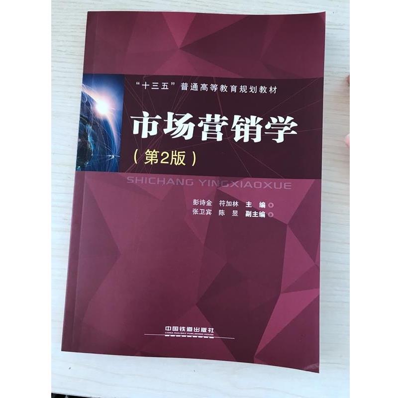 【正版书籍】 市场营销学 彭诗金,符加林,张卫宾,陈昱 编 中国铁道出版社