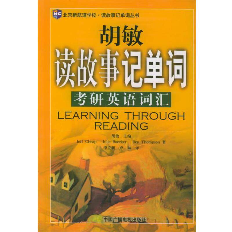 【正版书籍】 读故事记单词2015考研英语词汇 胡敏 主编 中国广播影视出版社