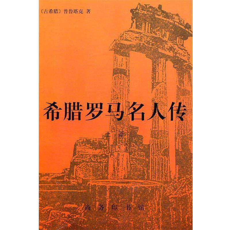 【正版书籍】 希腊罗马名人传 普鲁塔克 著 商务印书馆