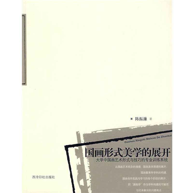 【正版书籍】 国画形式美学的展开:大学中国画艺术形式与技巧的专业训练系统 陈振濂 西泠印社出版社有限公司