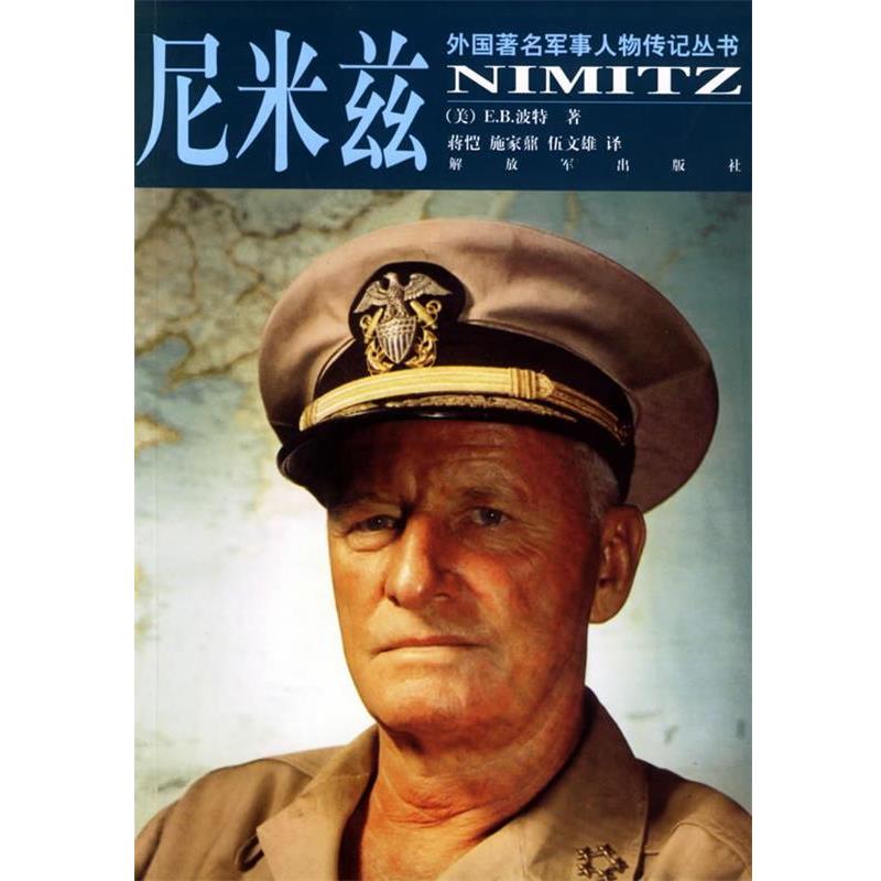 【正版书籍】 尼米兹 外国著名军事人物传记丛书 [美]波特 著,蒋恺 等译 中国人民解放军出版社