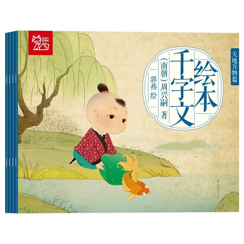 【正版书籍】 千字文绘本 周兴嗣 江苏凤凰美术出版社