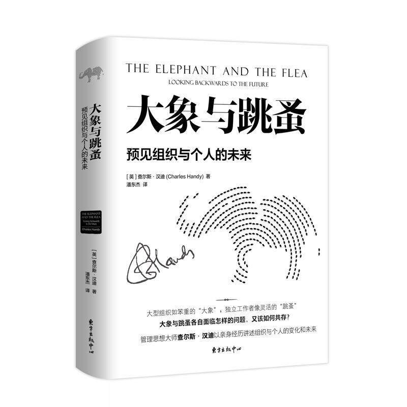 【正版书籍】 大象与跳蚤-预见组织与个人的未来 查尔斯·汉迪著,潘东杰 译 东方出版中心