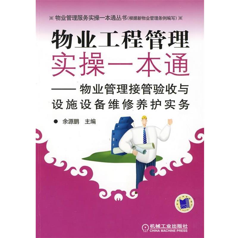 【正版书籍】 物业工程管理实操一本通—物业管理接管验收与设施设备维修养护实务 余源鹏 主编 机械工业出版社