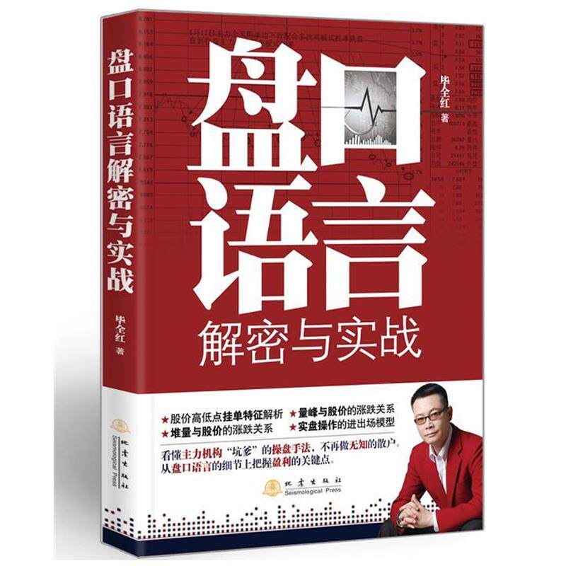 【正版书籍】 盘口语言解密与实战 毕全红 地震出版社