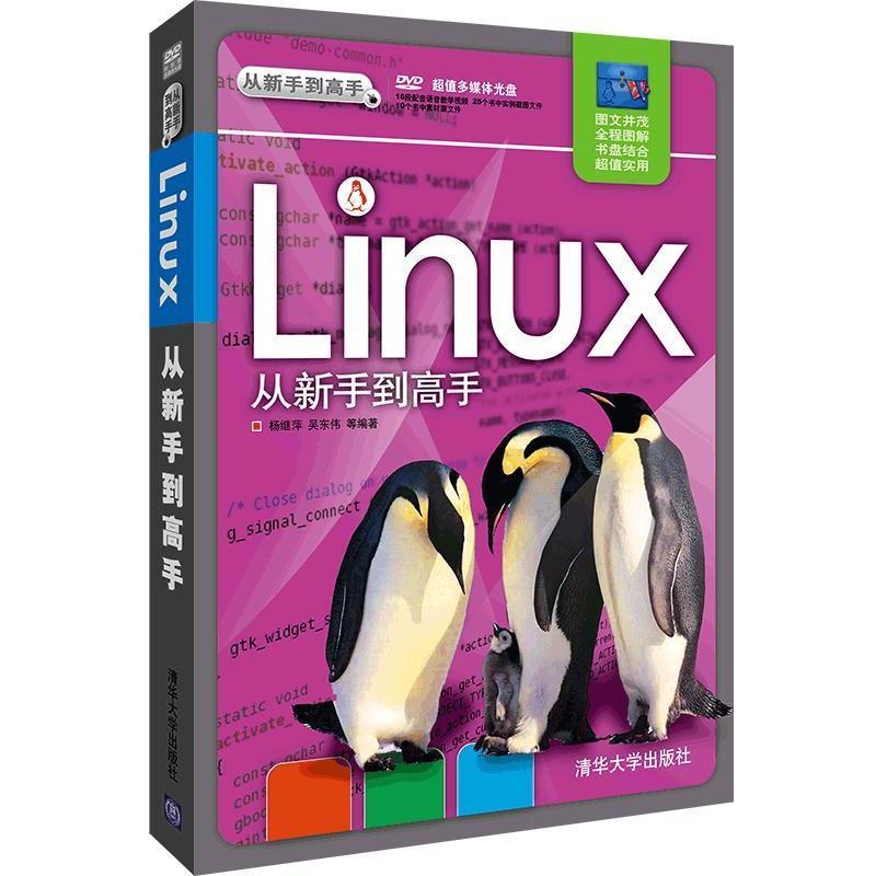 【正版书籍】 Linux 从新手到高手 杨继萍,吴东伟　等编著 清华大学出版社