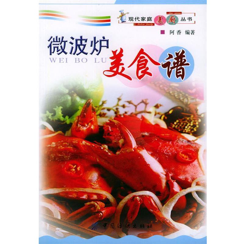 【正版书籍】 微波炉美食谱—现代家庭美厨丛书 阿香 编著 中国纺织出版社