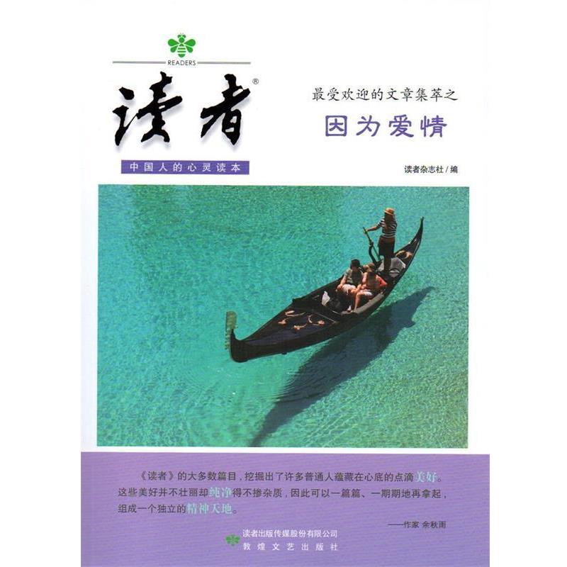 【正版书籍】 因为爱情 读者杂志社 敦煌文艺出版社