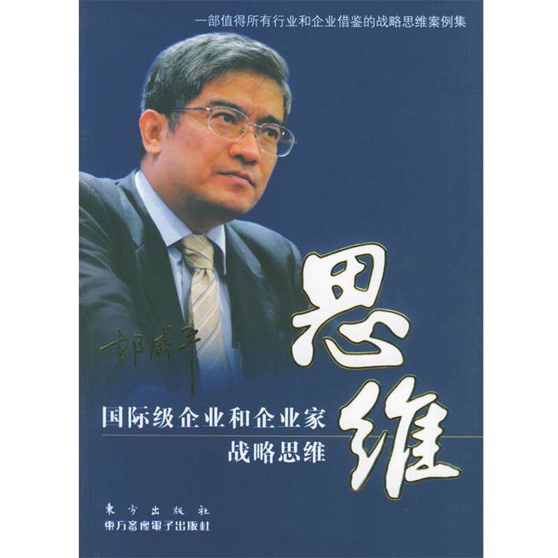 【正版书籍】 思维 国际化企业和企业家战略思维 郎咸平 等著 东方出版社