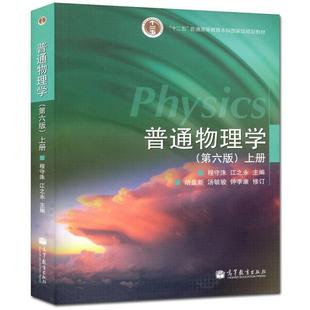 【正版书籍】 普通物理学上册 程守洙,江之永　主编,胡盘新,汤毓骏,钟季康　修订 高等教育出版社
