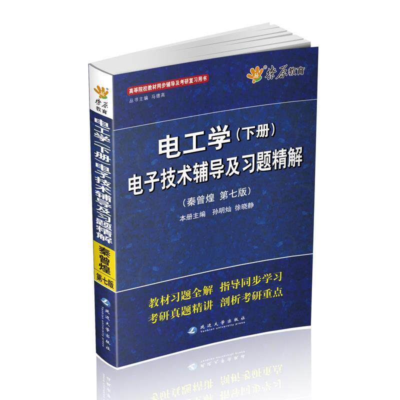 【正版书籍】 星火英语·电工学电子技术辅导及习题精解2013 马德高 延边大学出版社