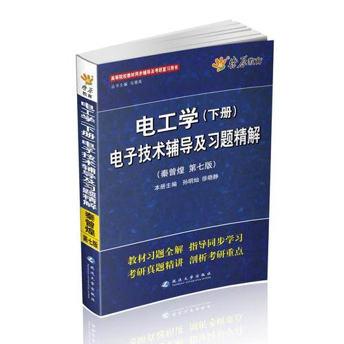 【正版书籍】 星火英语·电工学电子技术辅导及习题精解2013 马德高 延边大学出版社