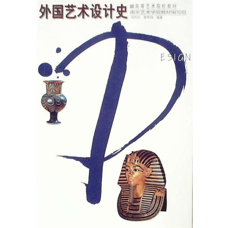 【正版书籍】 高等教育艺术院校教材:外国艺术设计史 邬烈炎,袁熙旸 著 辽宁美术出版社