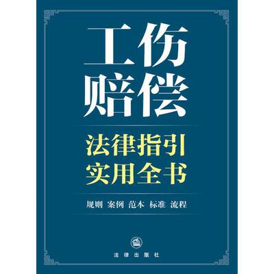 【正版书籍】 工伤赔偿法律指引实用全书 法律出版社法规中心 法律出版社