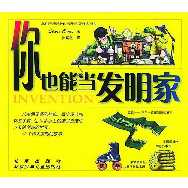 【正版书籍】 你也能当发明家 (美)坎尼(Caney S.) 著,徐晓敏 译 北京出版社