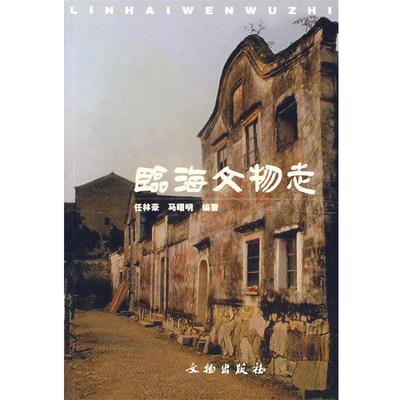 【正版书籍】 临海文物志 任林豪,马曙明　编著 文物出版社