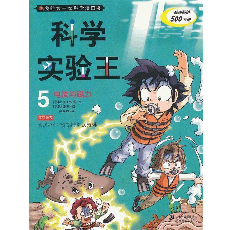 【正版书籍】 电流与磁力-科学实验王-我的本科学漫画书-5 【韩】小熊工作室 文,弘钟贤 图,徐月珠 21世纪出版社
