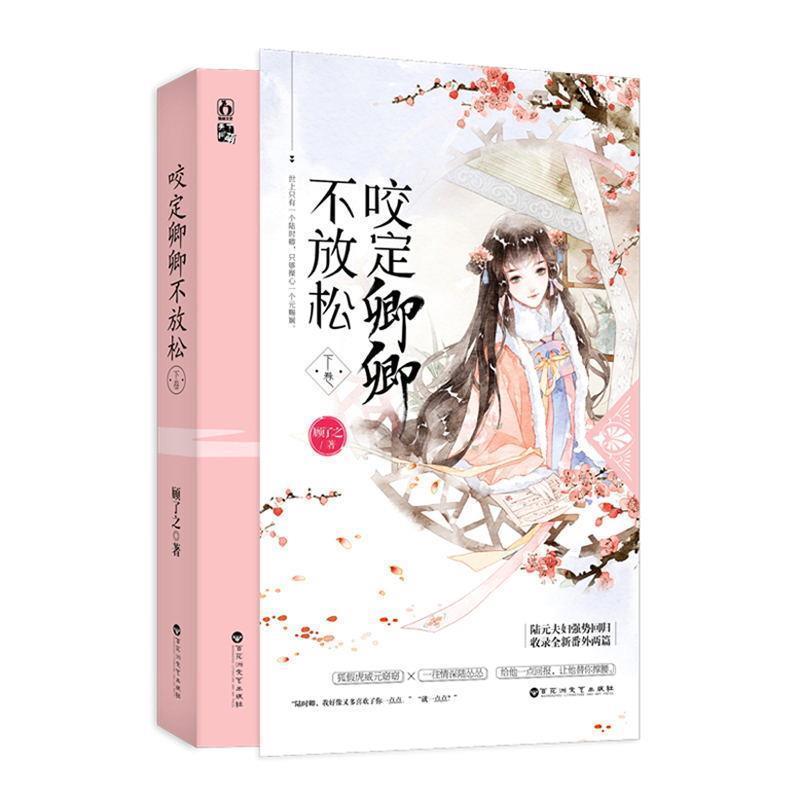 【正版书籍】 咬定卿卿不放松 顾了之 百花洲文艺出版社