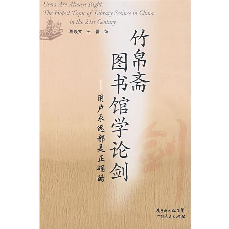 【正版书籍】 竹帛斋图书馆论剑 程焕文,王蕾 编 广东人民出版社