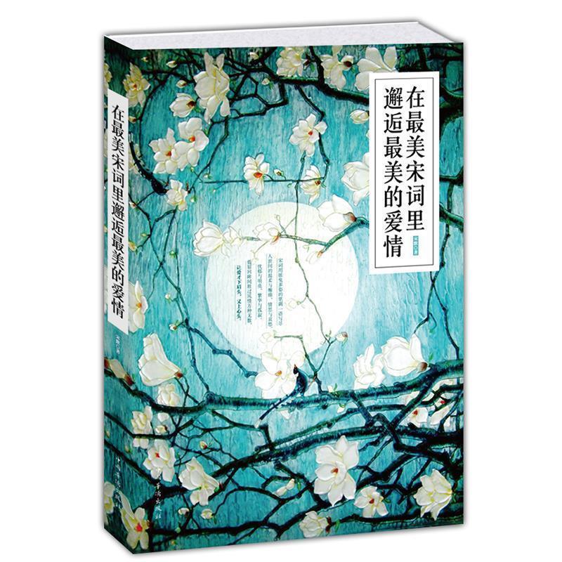 【正版书籍】 在最美宋词里邂逅最美的爱情 宋默 著 中国华侨出版社