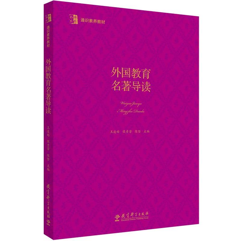 【正版书籍】 博雅·格致 通识素养教材:外国教育名著导读 王凌皓 侯素芳 陈坚 教育科学出版社