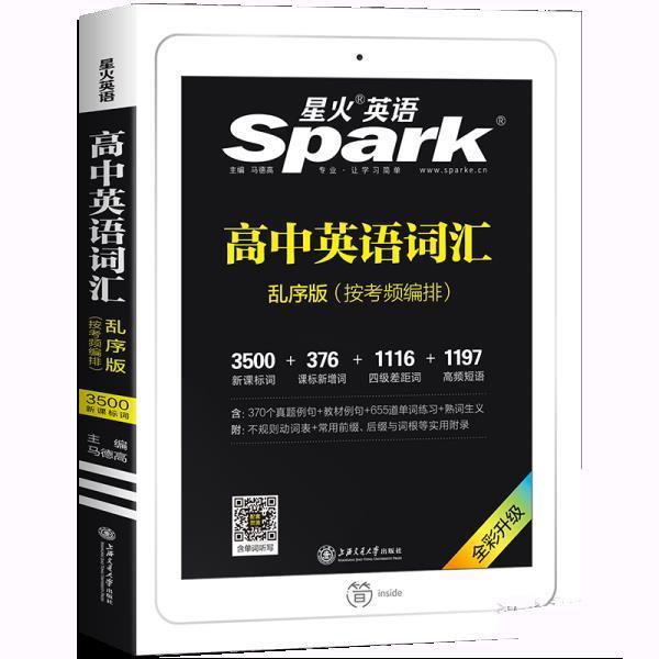 【正版书籍】 艾派-高中英语词汇乱序版2021 高中常备综合 马德高 上海交通大学出版社