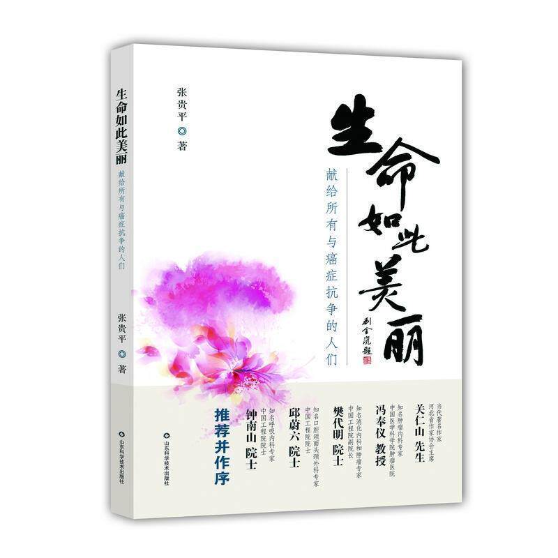 【正版书籍】 生命如此美丽:献给所有与抗争的人们 张贵平 著 山东科学技术出版社