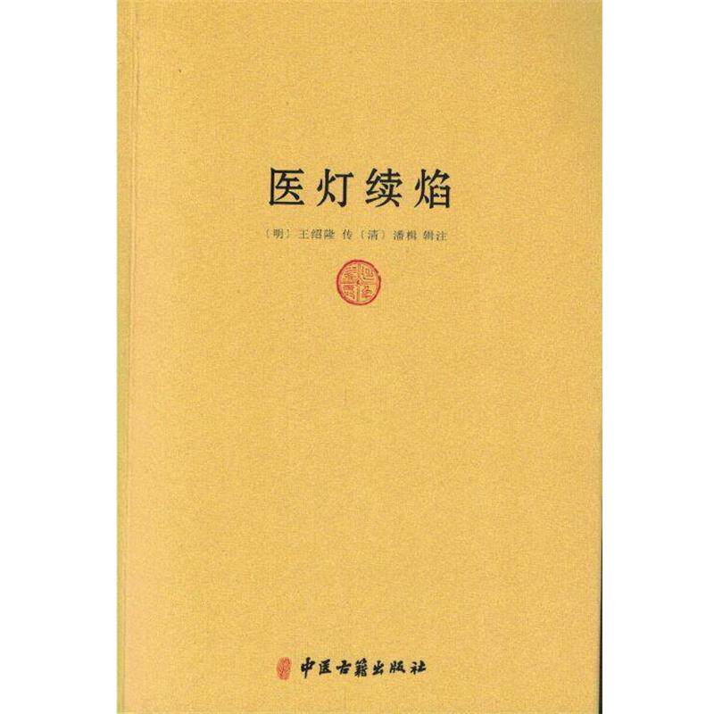 【正版书籍】 医灯续焰 [明] 王绍隆 著,[清] 潘楫 注 中医古籍出版社