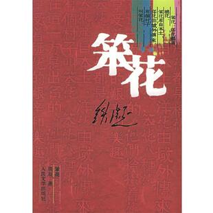 【正版书籍】 笨花 铁凝 著 人民文学出版社