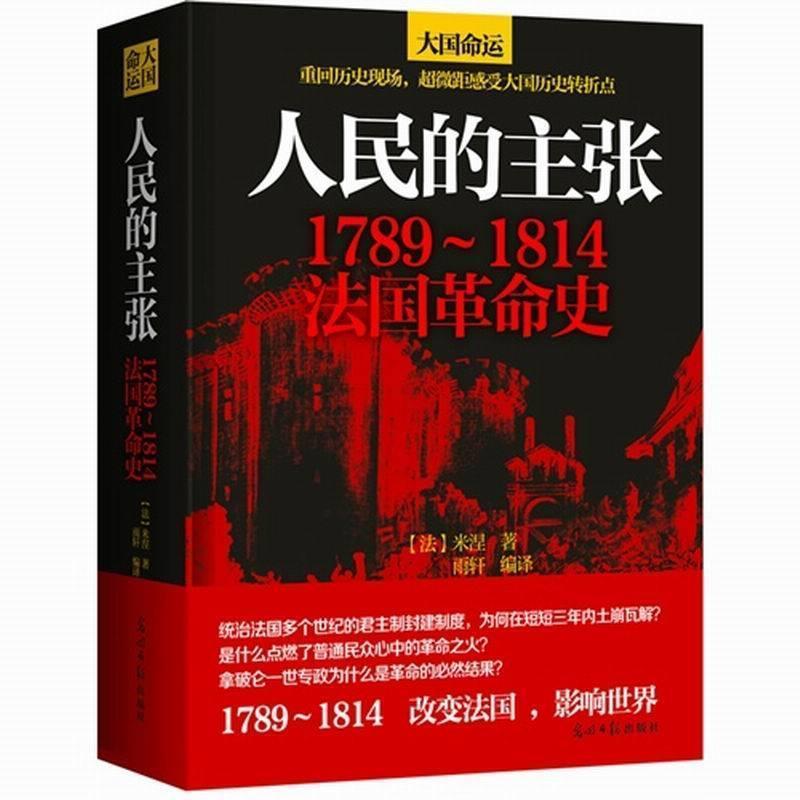 【正版书籍】 人民的主张 : 1789~1814法国革命史 (法)米涅 光明日报出版社