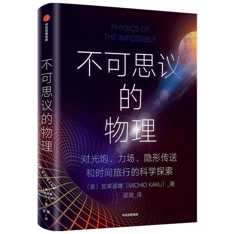【正版书籍】 不可思议的物理 加来道雄 中信出版社