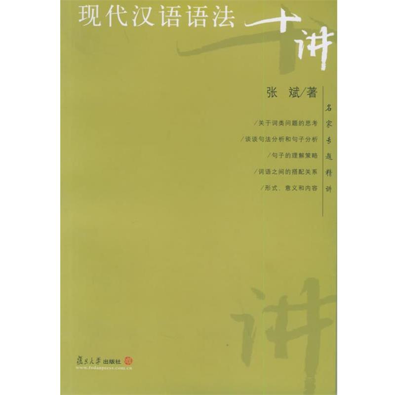 【正版书籍】 现代汉语语法十讲 张斌 著 复旦大学出版社