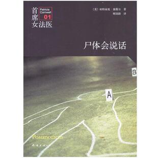 【正版书籍】 首席女法医 尸体会说话 (美)康薇尔　著,顾效龄　译 南海出版社