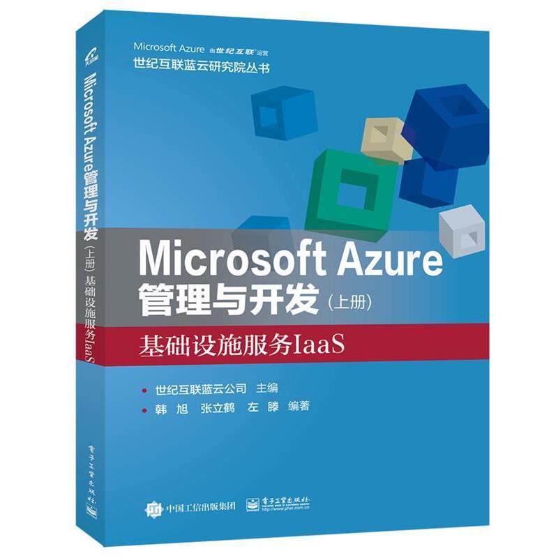 【正版书籍】 Microsoft Azure 管理与开发基础设施服务IaaS 世纪互联蓝云公司 编 电子工业出版社